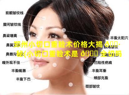 郑州小切口重睑术价格大揭 🌷 秘(小切口重睑术是 🐘 全切吗)